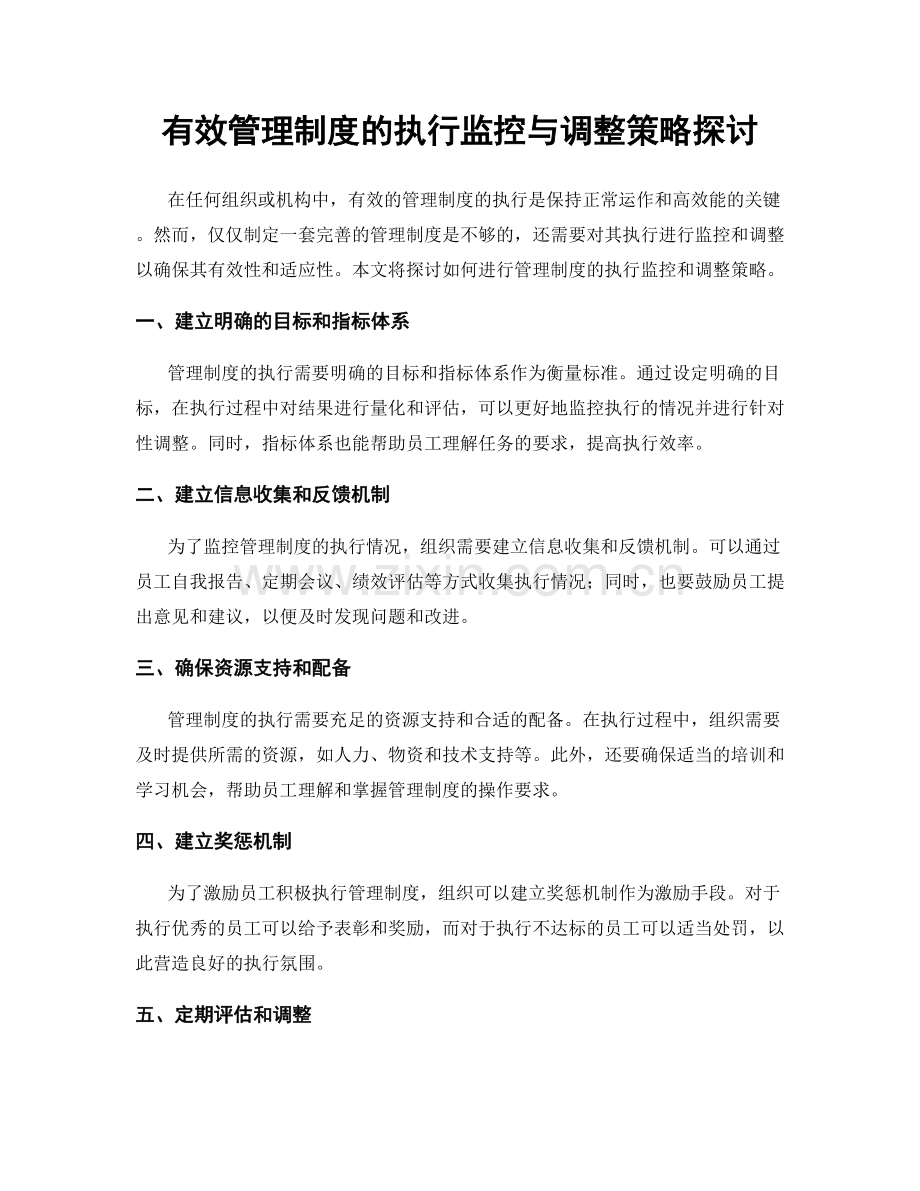 有效管理制度的执行监控与调整策略探讨.docx_第1页