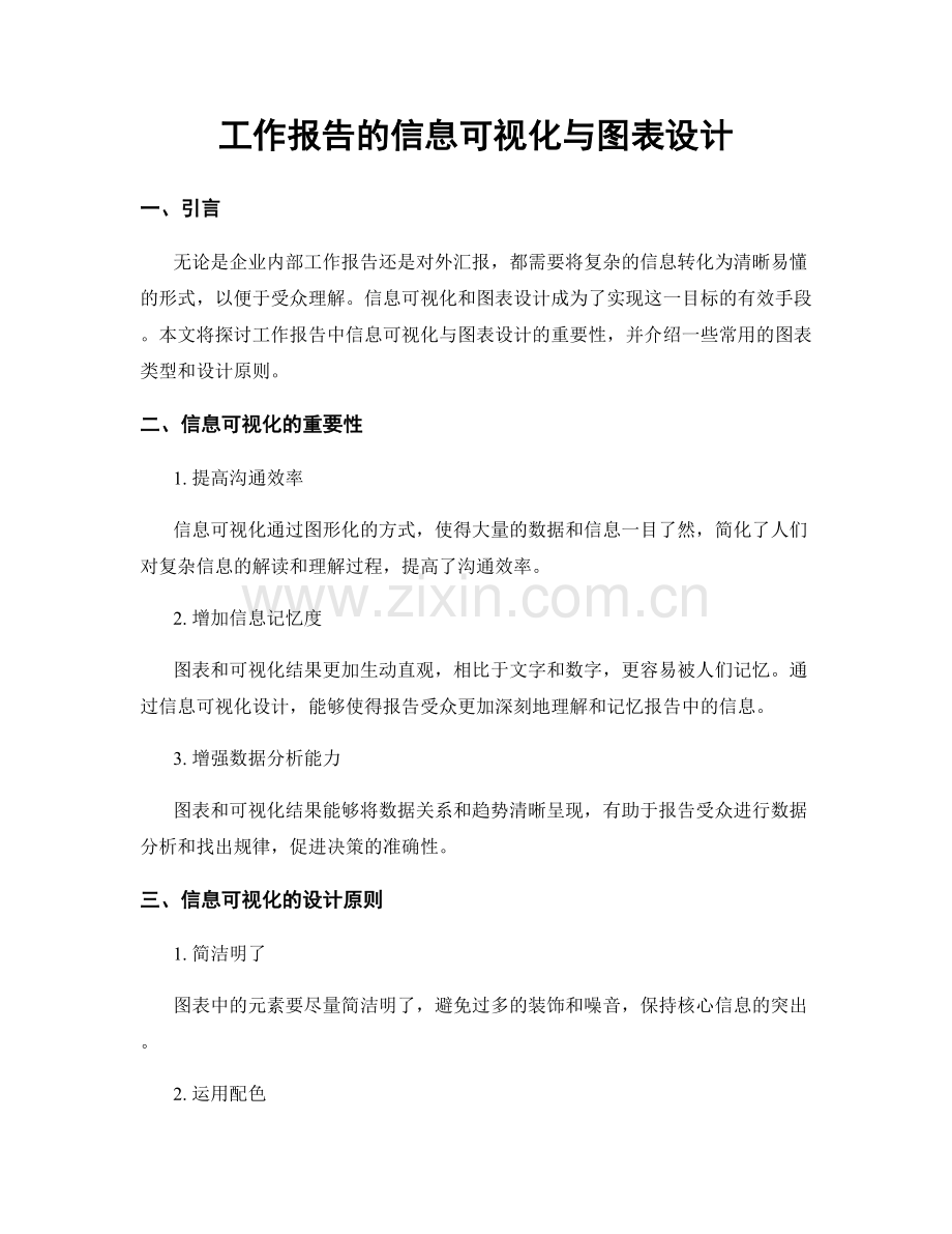 工作报告的信息可视化与图表设计.docx_第1页