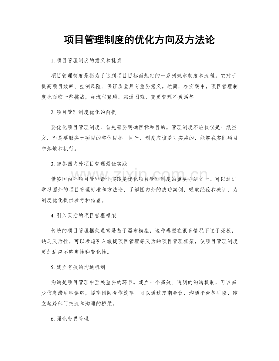 项目管理制度的优化方向及方法论.docx_第1页