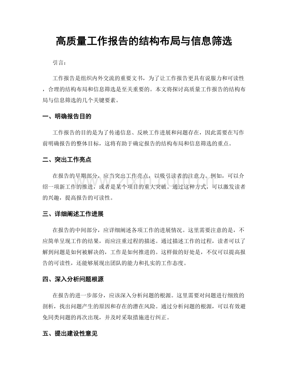 高质量工作报告的结构布局与信息筛选.docx_第1页