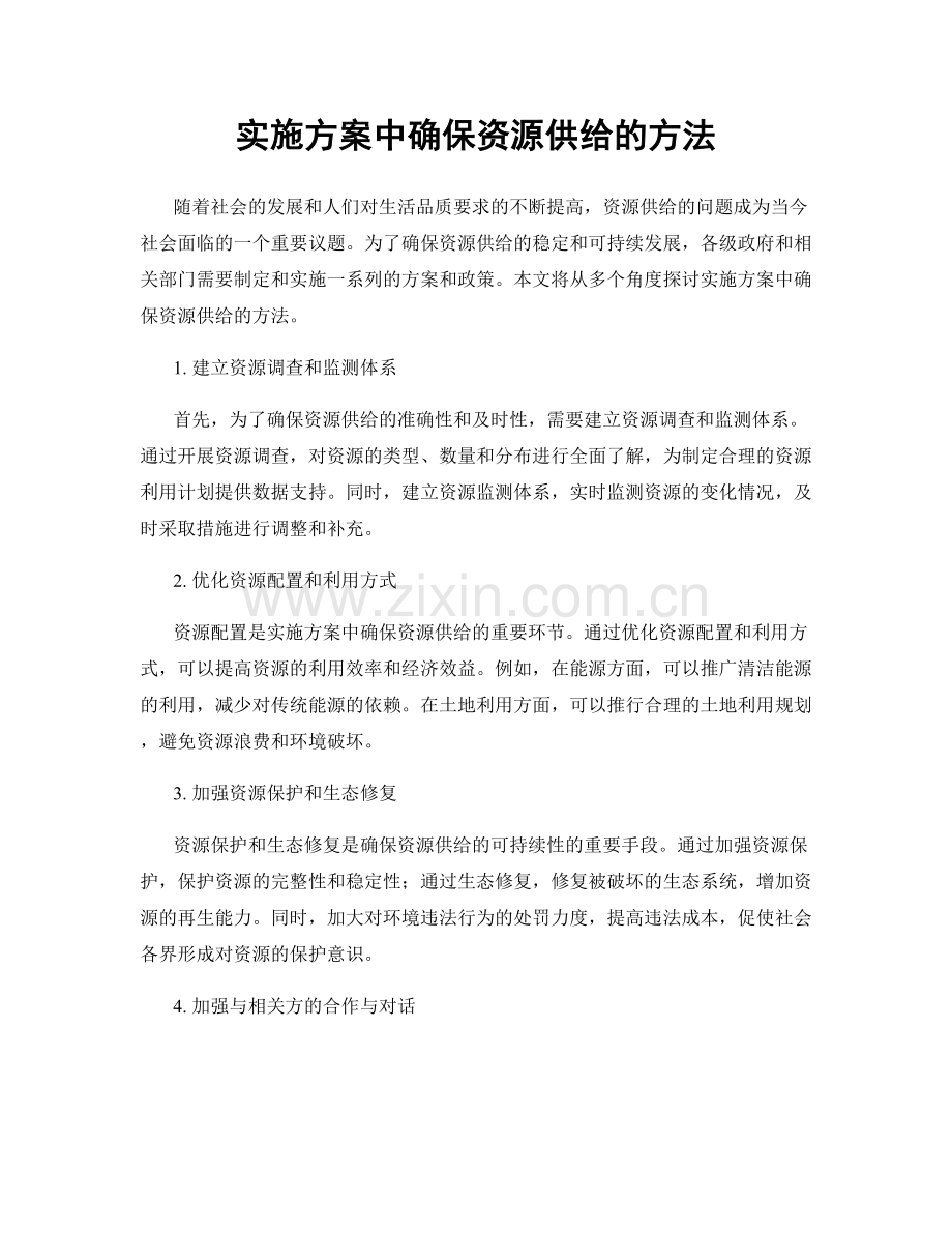 实施方案中确保资源供给的方法.docx_第1页