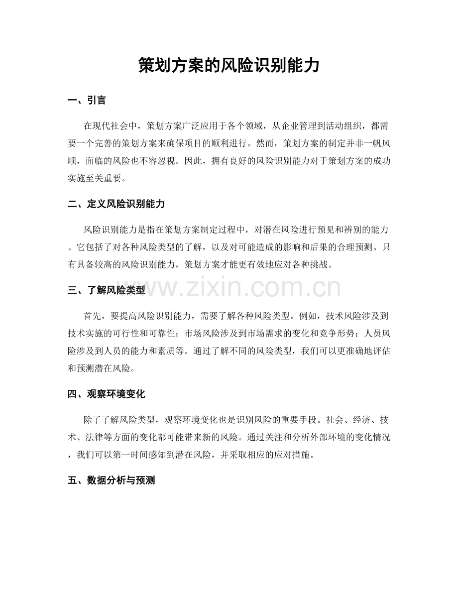 策划方案的风险识别能力.docx_第1页