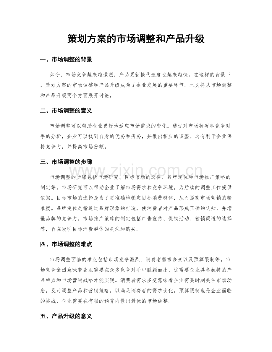 策划方案的市场调整和产品升级.docx_第1页