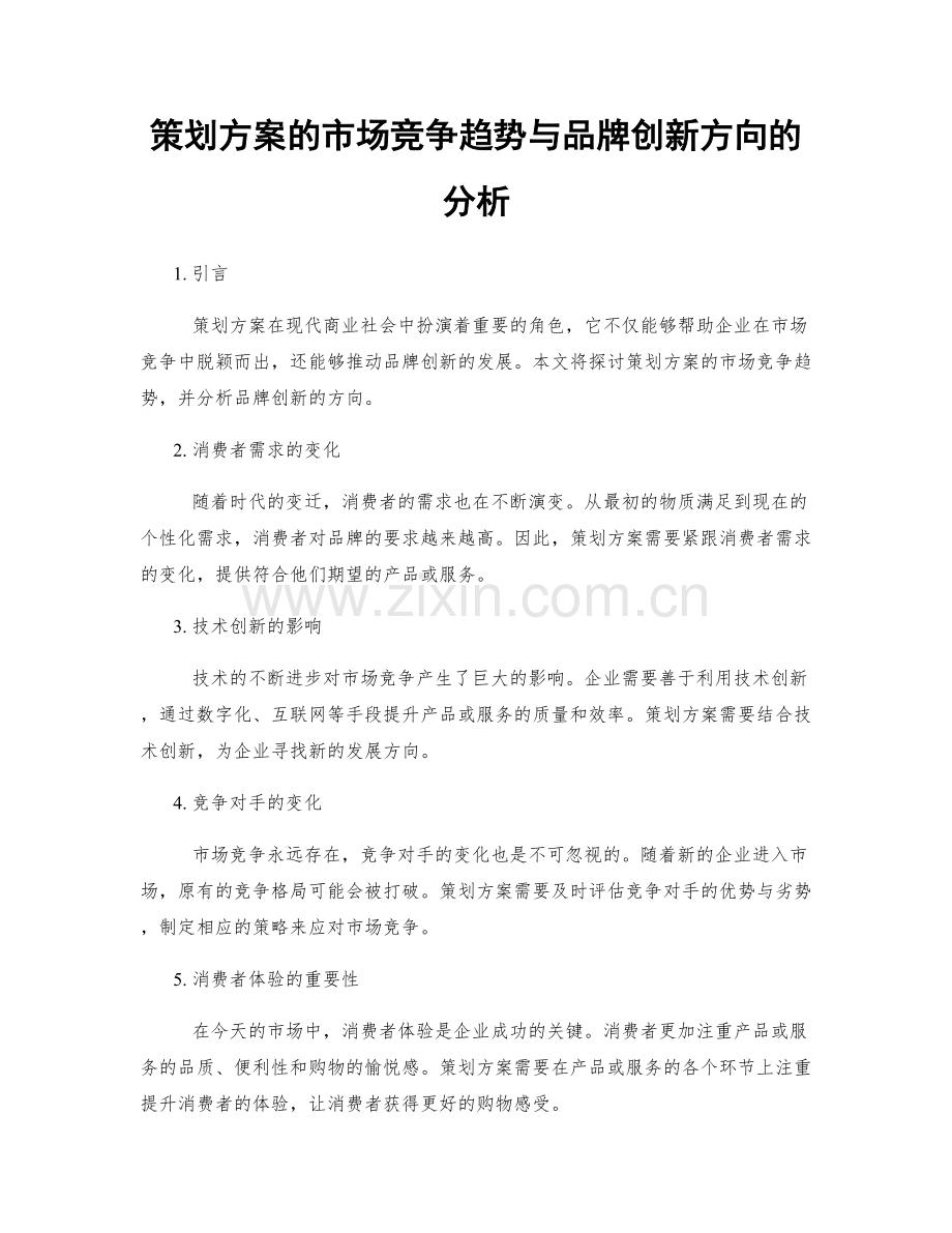 策划方案的市场竞争趋势与品牌创新方向的分析.docx_第1页