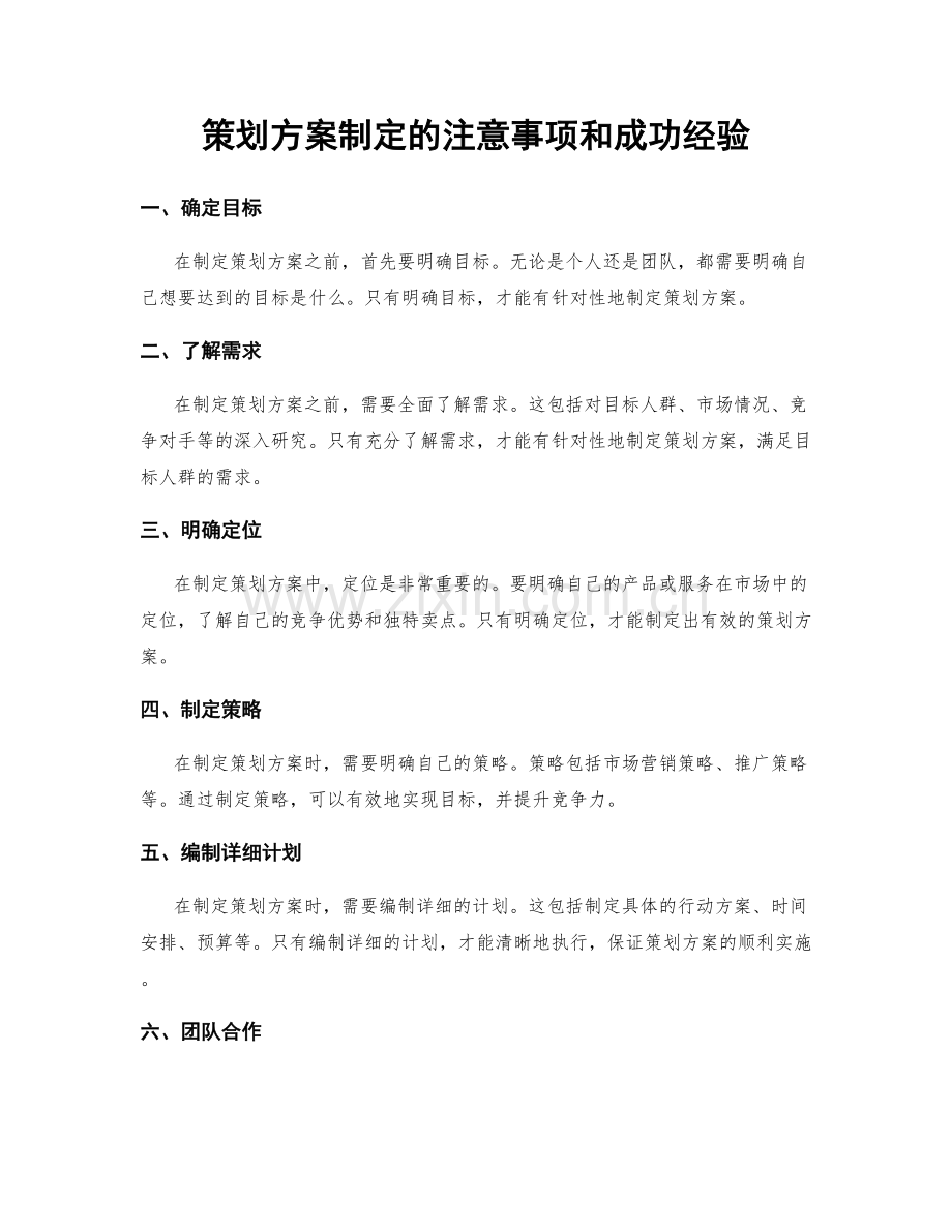 策划方案制定的注意事项和成功经验.docx_第1页