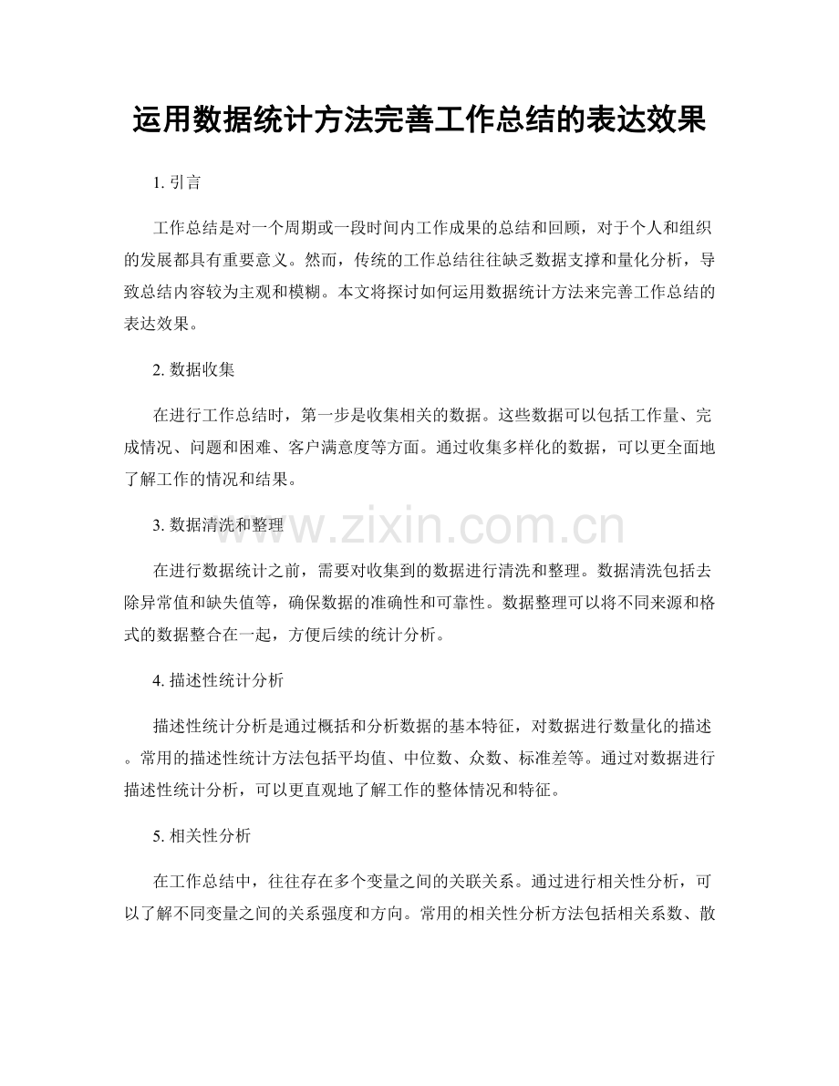 运用数据统计方法完善工作总结的表达效果.docx_第1页