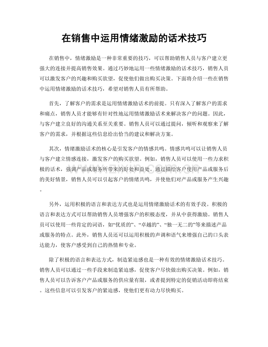 在销售中运用情绪激励的话术技巧.docx_第1页