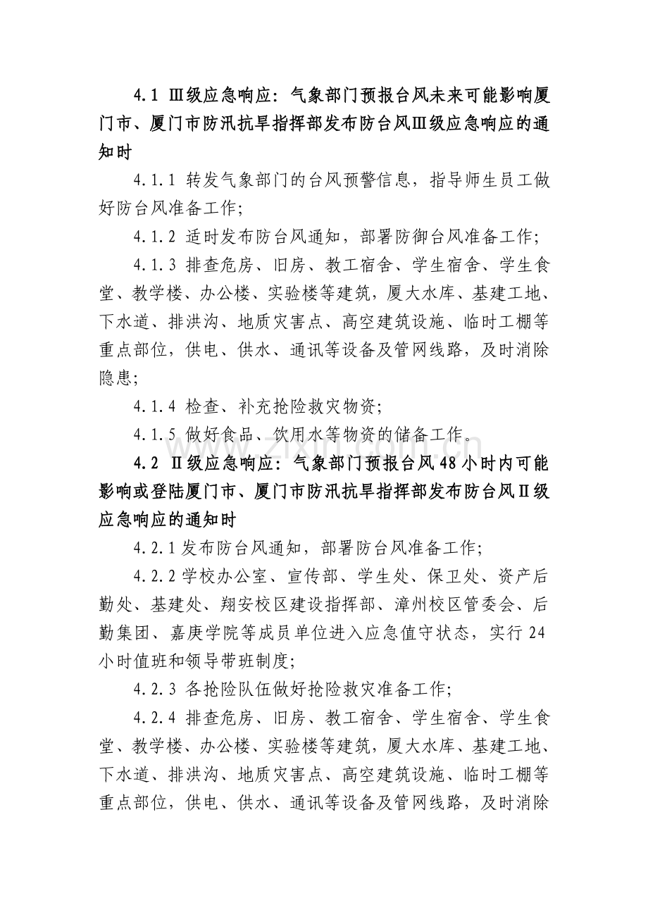 厦门大学突发公共事件应急预案.doc_第3页