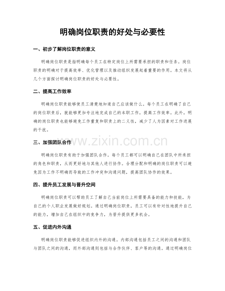 明确岗位职责的好处与必要性.docx_第1页