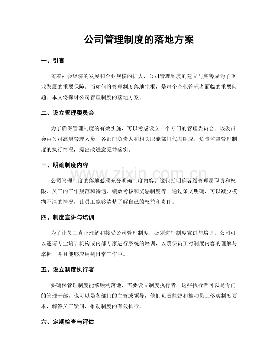 公司管理制度的落地方案.docx_第1页