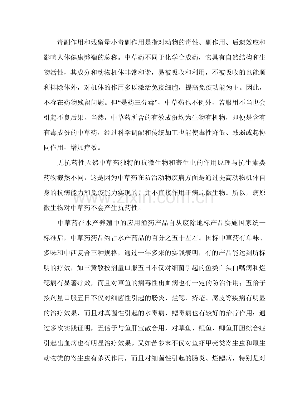 中草药在渔业生产中的应用与研究.doc_第2页