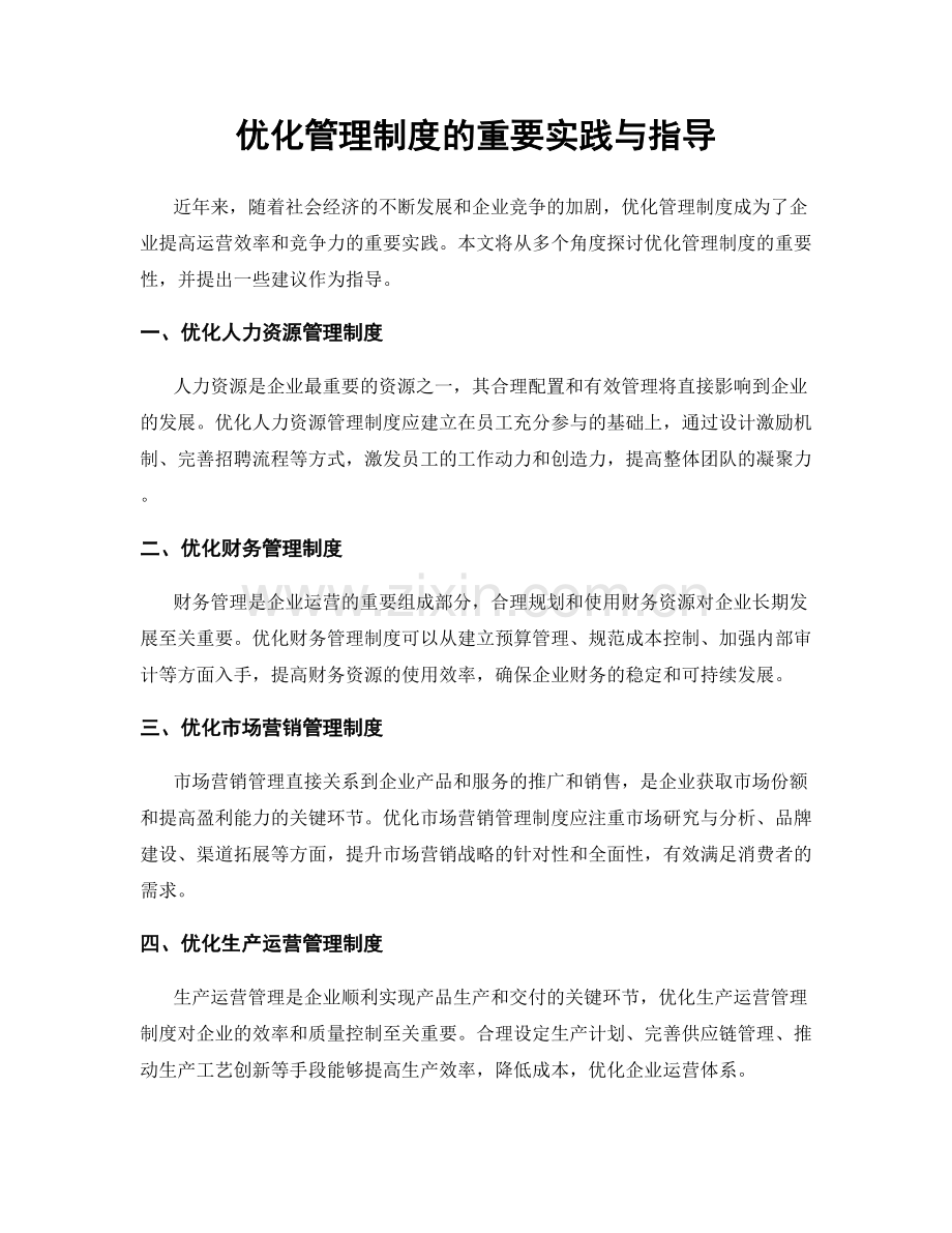 优化管理制度的重要实践与指导.docx_第1页