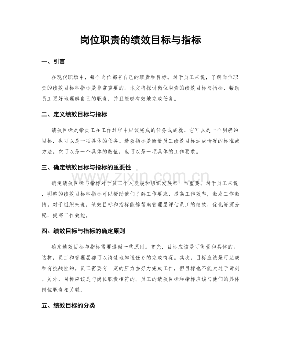 岗位职责的绩效目标与指标.docx_第1页