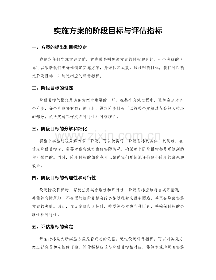 实施方案的阶段目标与评估指标.docx_第1页