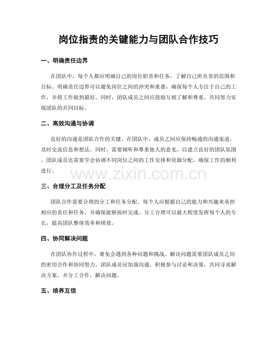 岗位职责的关键能力与团队合作技巧.docx_第1页