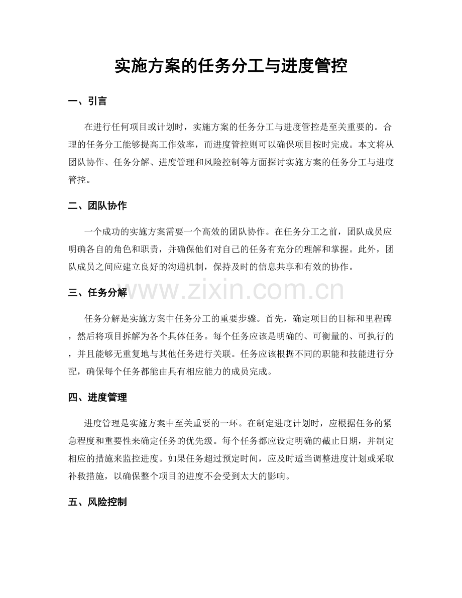 实施方案的任务分工与进度管控.docx_第1页