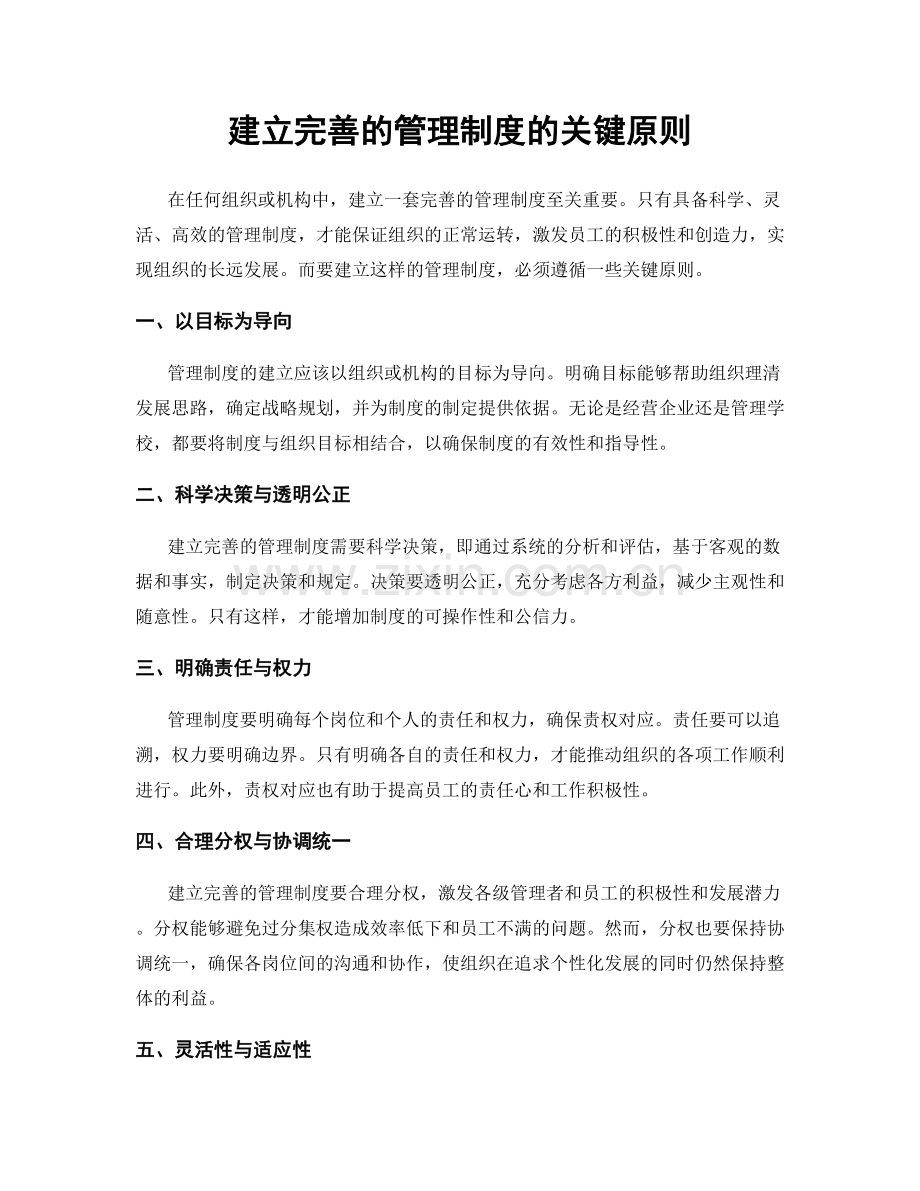 建立完善的管理制度的关键原则.docx_第1页