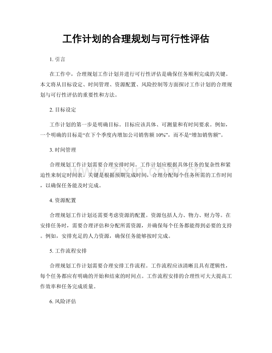 工作计划的合理规划与可行性评估.docx_第1页