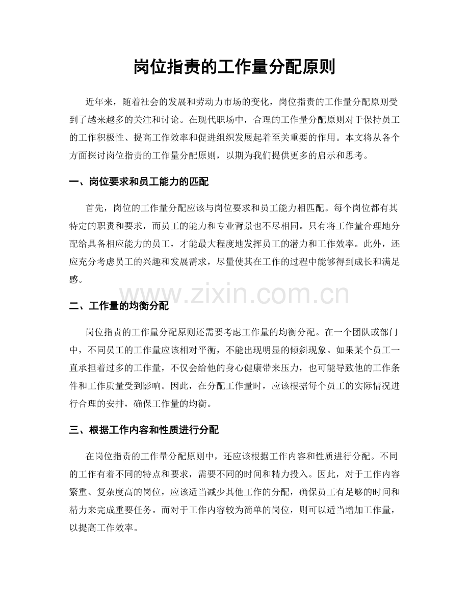 岗位职责的工作量分配原则.docx_第1页