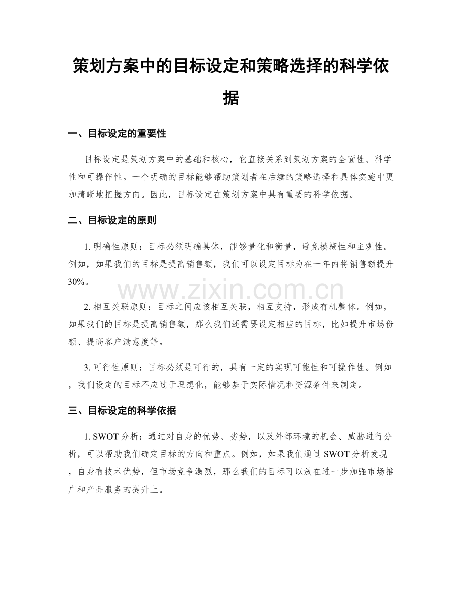 策划方案中的目标设定和策略选择的科学依据.docx_第1页