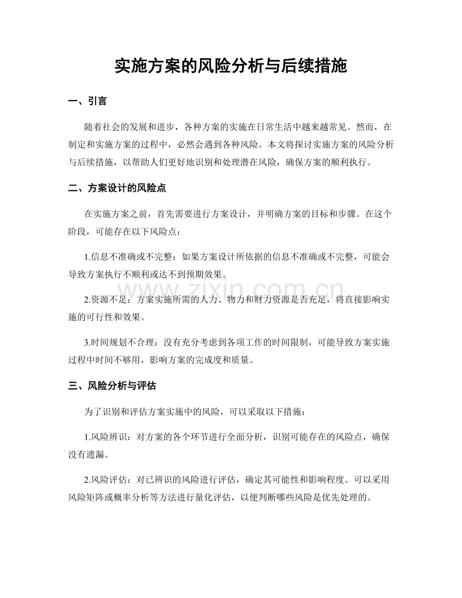 实施方案的风险分析与后续措施.docx_第1页