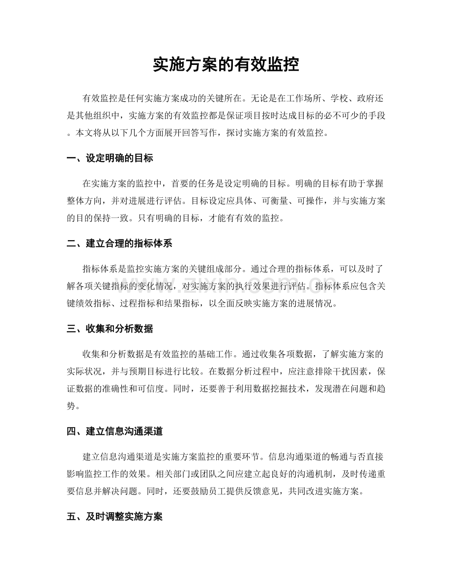 实施方案的有效监控.docx_第1页