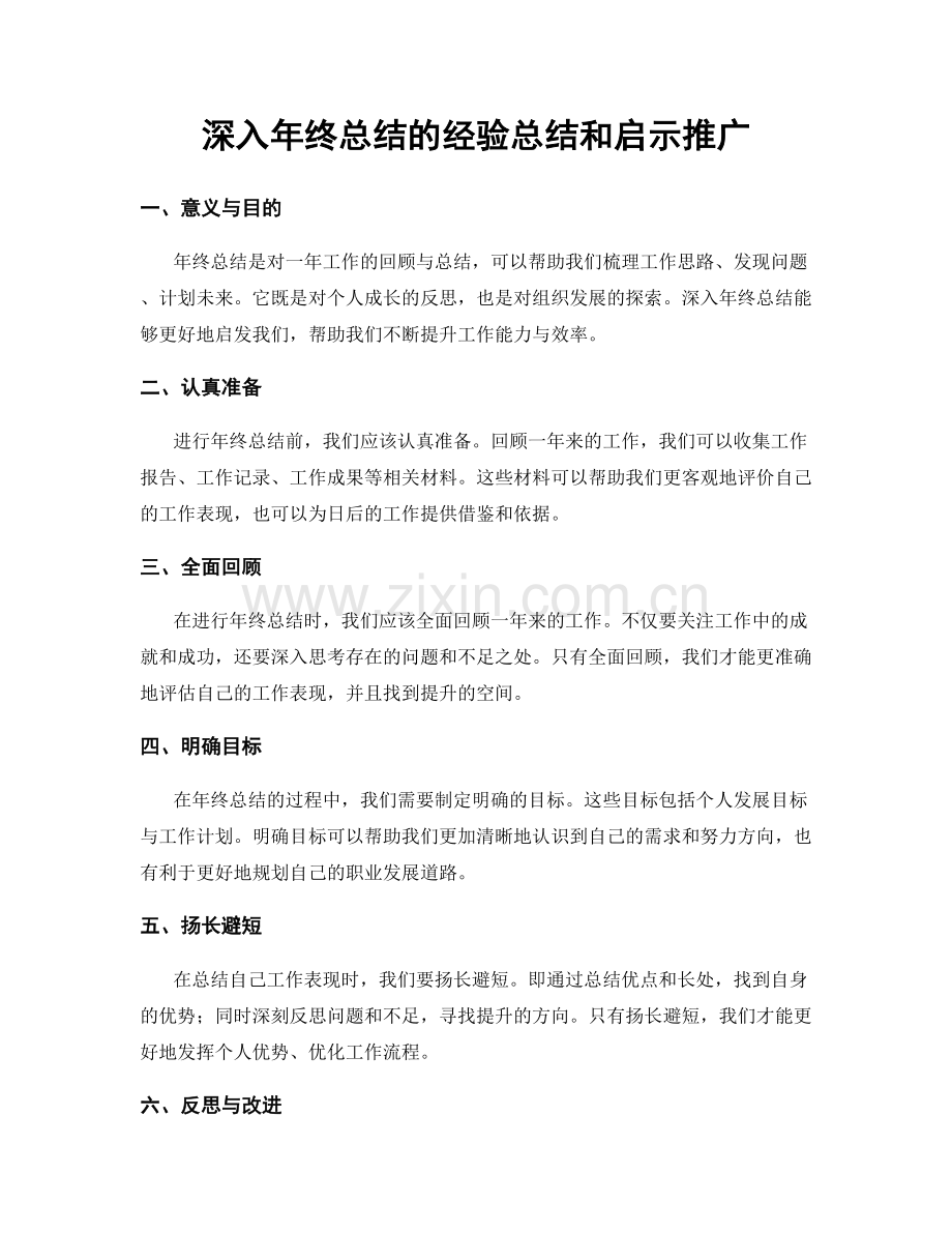 深入年终总结的经验总结和启示推广.docx_第1页