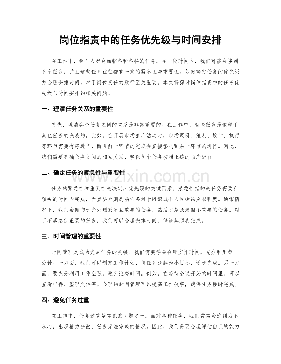 岗位指责中的任务优先级与时间安排.docx_第1页