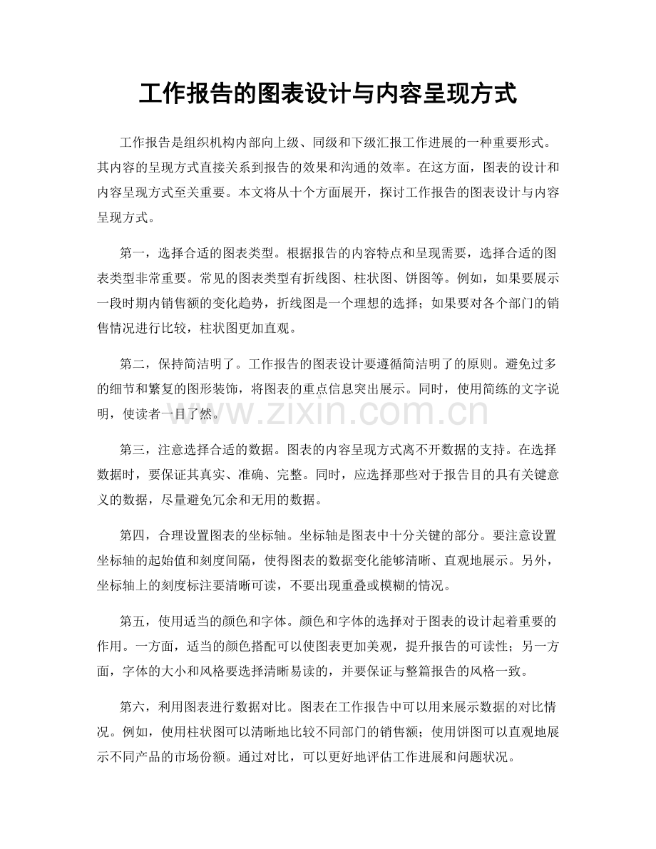 工作报告的图表设计与内容呈现方式.docx_第1页