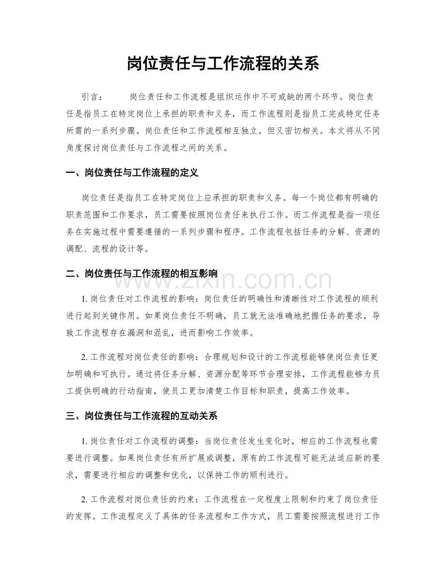 岗位责任与工作流程的关系.docx_第1页