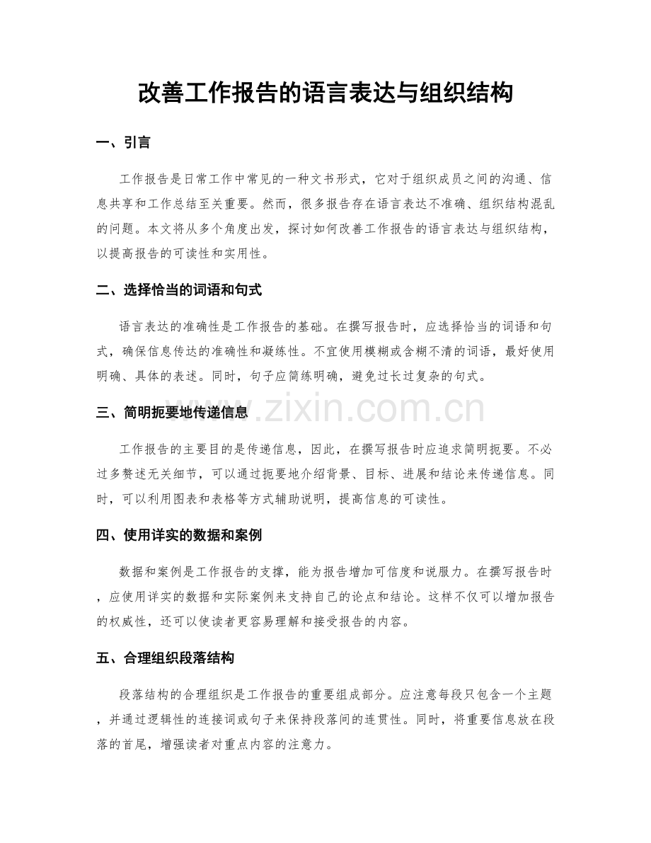 改善工作报告的语言表达与组织结构.docx_第1页