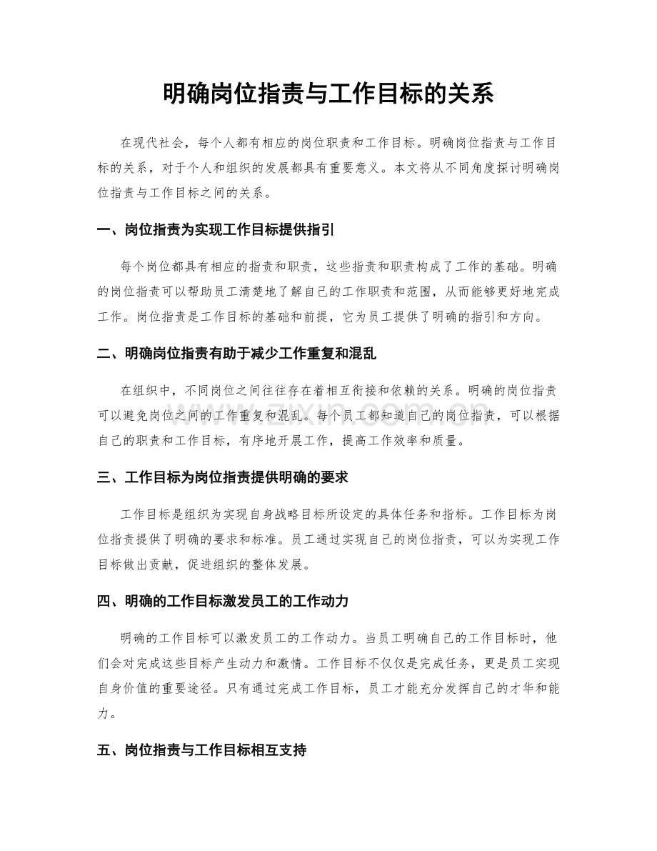 明确岗位职责与工作目标的关系.docx_第1页