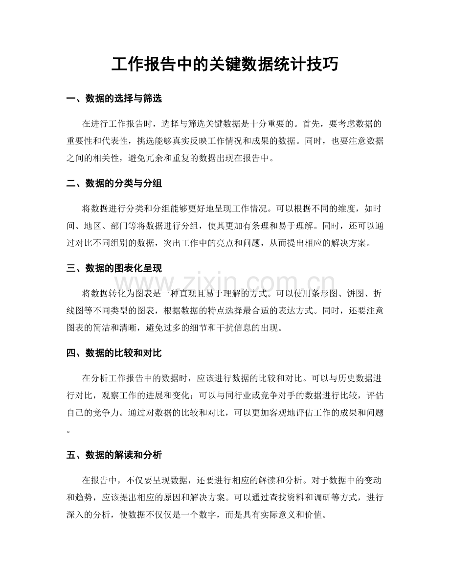 工作报告中的关键数据统计技巧.docx_第1页