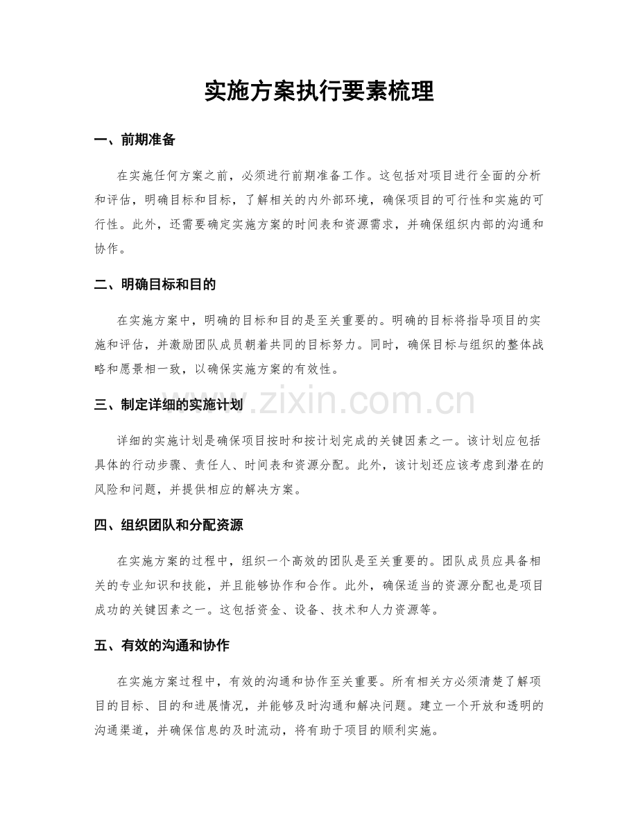 实施方案执行要素梳理.docx_第1页