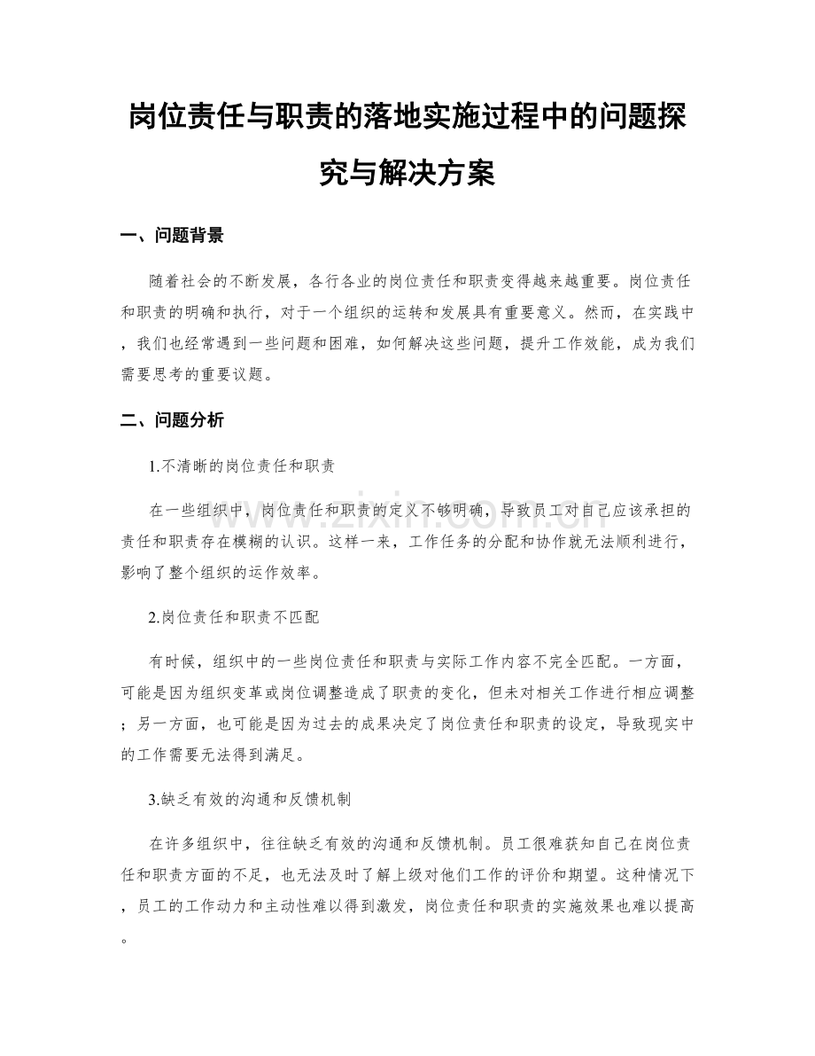 岗位责任与职责的落地实施过程中的问题探究与解决方案.docx_第1页