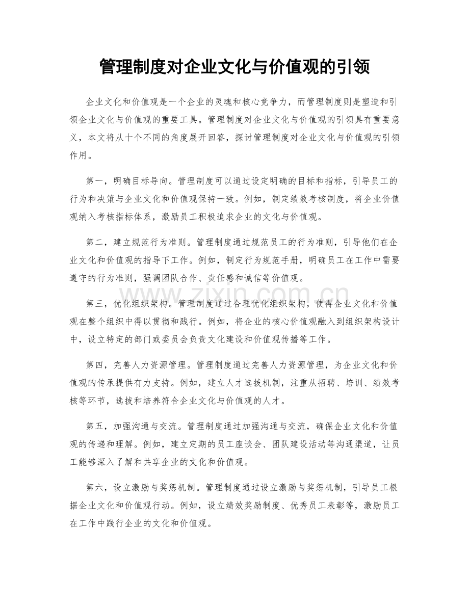 管理制度对企业文化与价值观的引领.docx_第1页