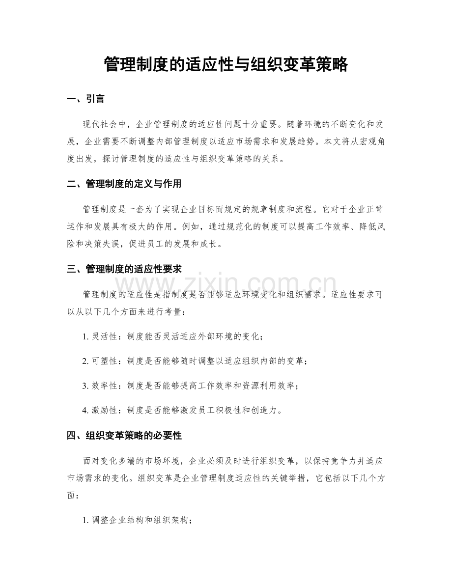 管理制度的适应性与组织变革策略.docx_第1页