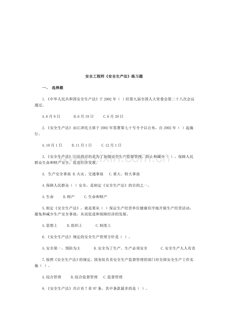 安全工程师《安全生产法》练习题.doc_第1页