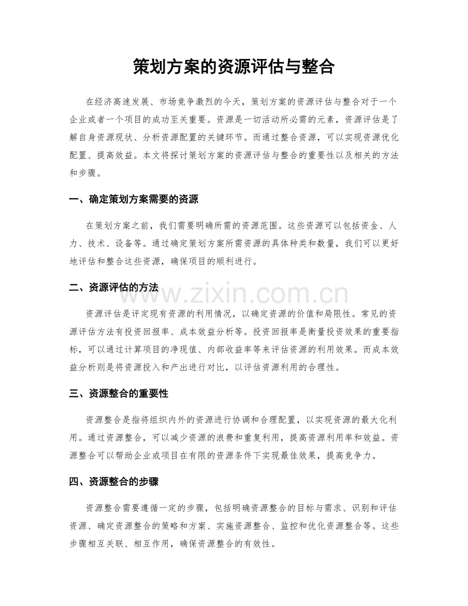 策划方案的资源评估与整合.docx_第1页