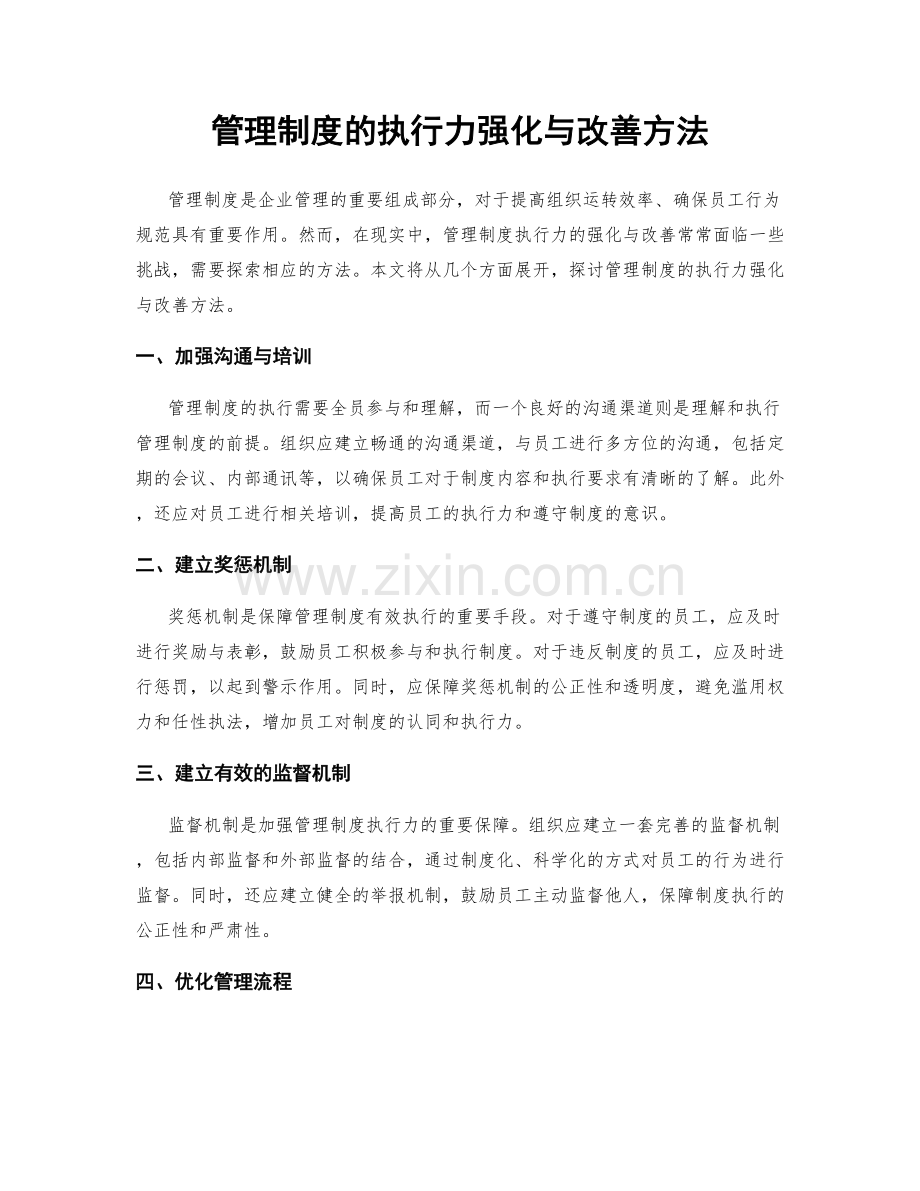 管理制度的执行力强化与改善方法.docx_第1页