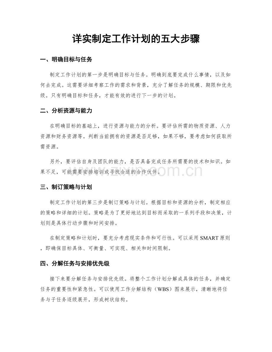 详实制定工作计划的五大步骤.docx_第1页