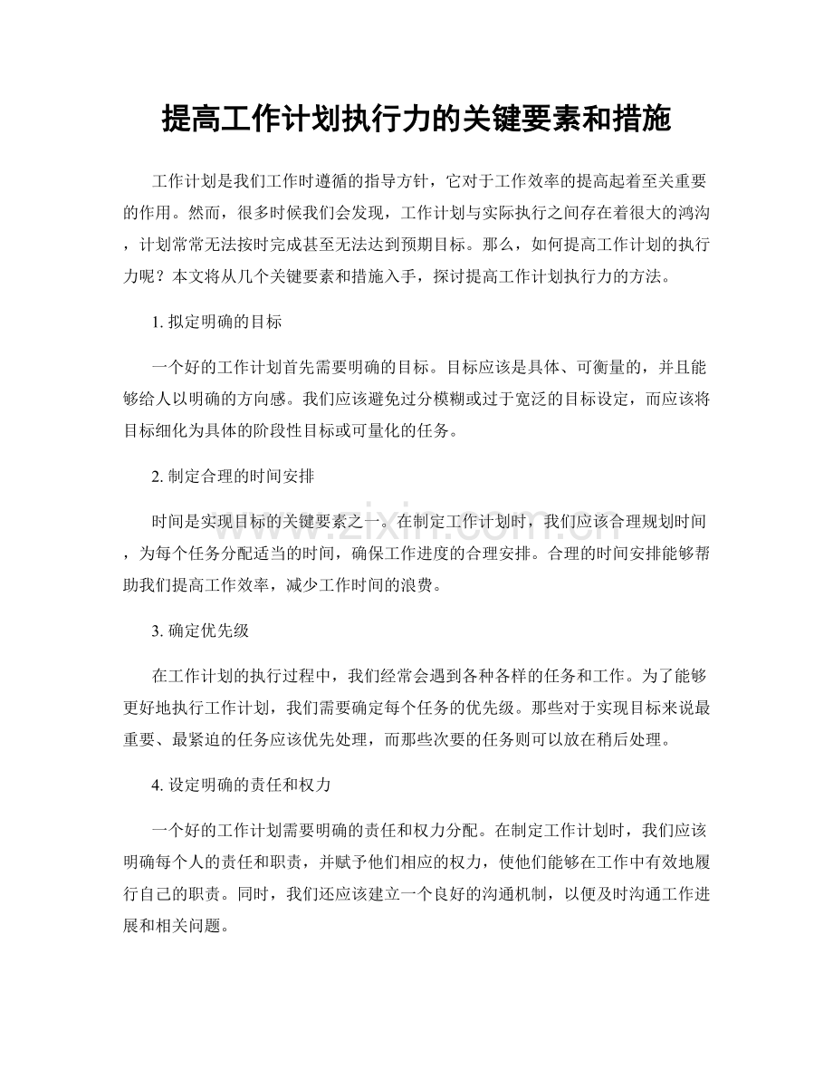 提高工作计划执行力的关键要素和措施.docx_第1页