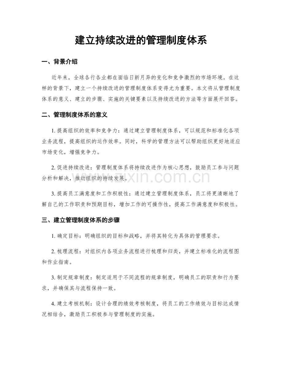 建立持续改进的管理制度体系.docx_第1页