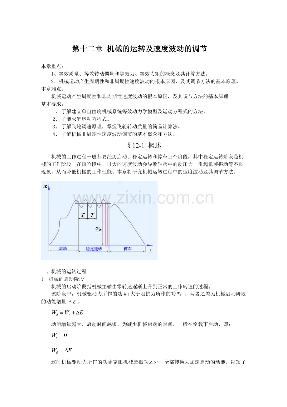 第十二章机械的运转及速度波动的调节.doc_第1页