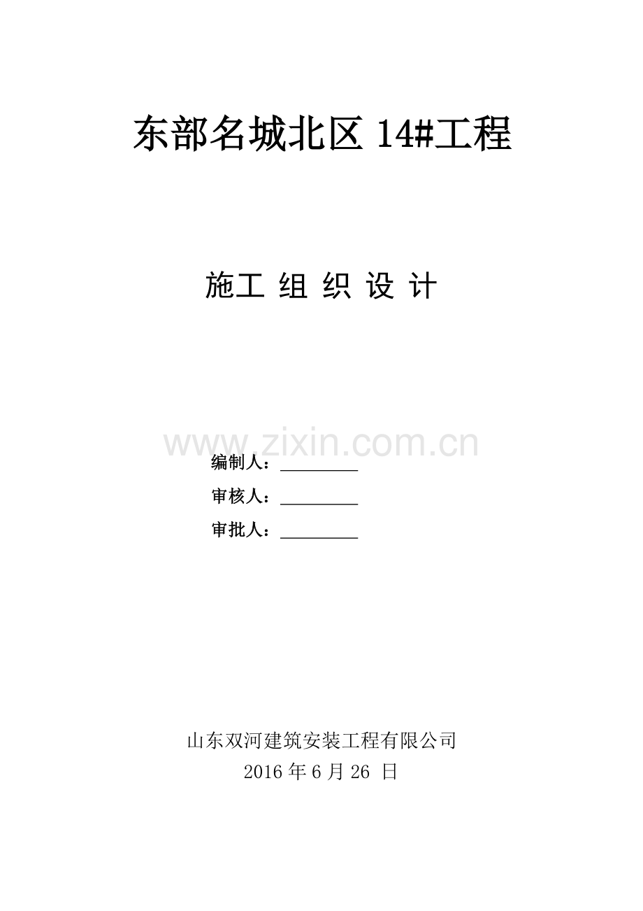 剪力墙住宅楼施工组织设计.docx_第1页