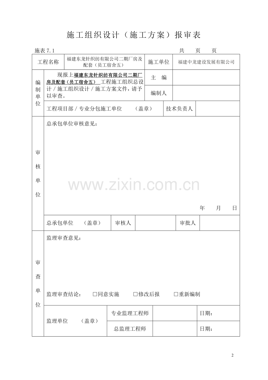 员工宿舍5施工组织设计.doc_第2页