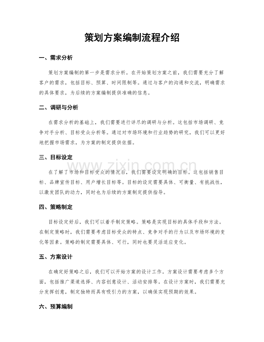 策划方案编制流程介绍.docx_第1页