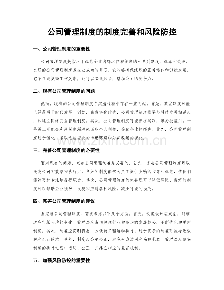 公司管理制度的制度完善和风险防控.docx_第1页