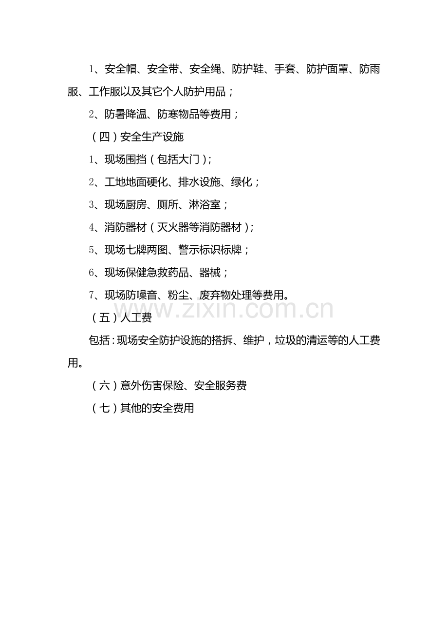 06安全生产费用提取和使用(安全投入)管理制度.doc_第2页