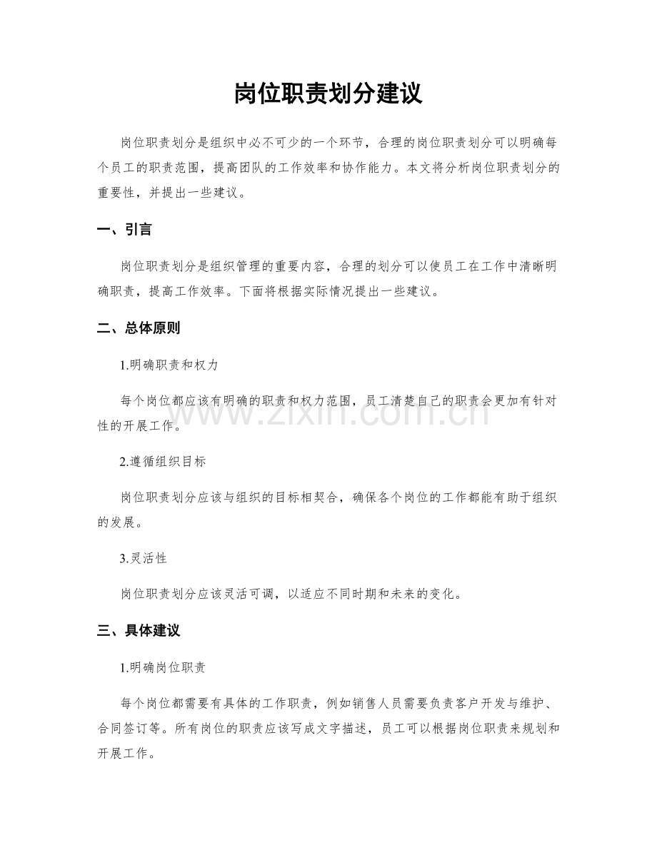 岗位职责划分建议.docx_第1页